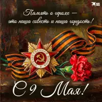 С Днем Победы!